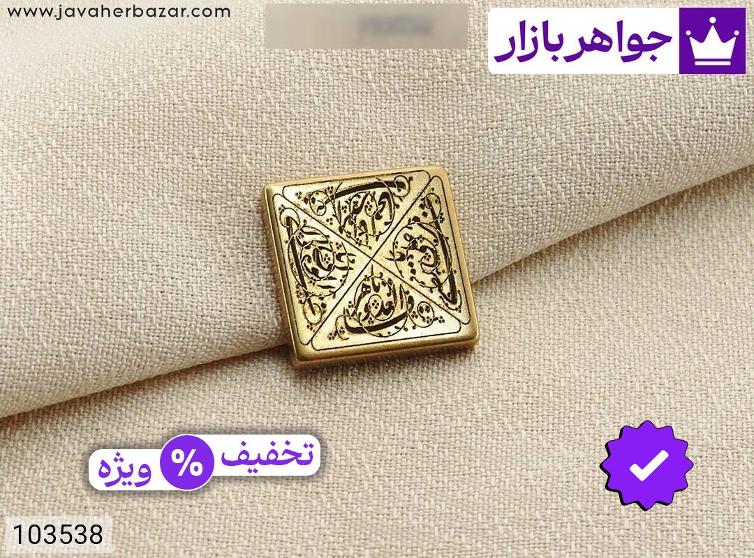 نگین برنج [یا قاهر العدو یا والی ولی یا مظهر العجائب یا مرتضی علی]